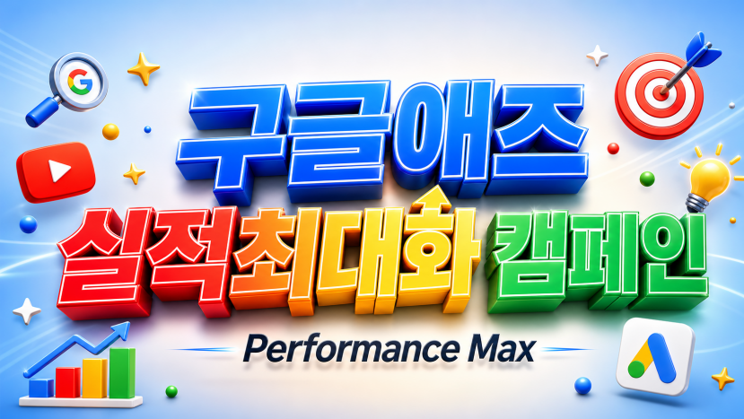 구글애즈 실적 최대화 캠페인(Performance Max)이란? AI 시대, 광고 성과를 끌어올리는 가장 확실한 선택