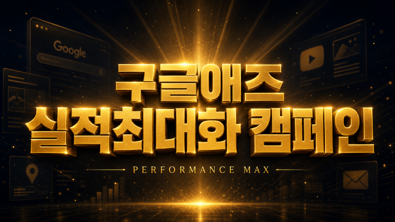 구글애즈 실적 최대화 캠페인(Performance Max)이란? AI 시대, 광고 성과를 끌어올리는 가장 확실한 선택