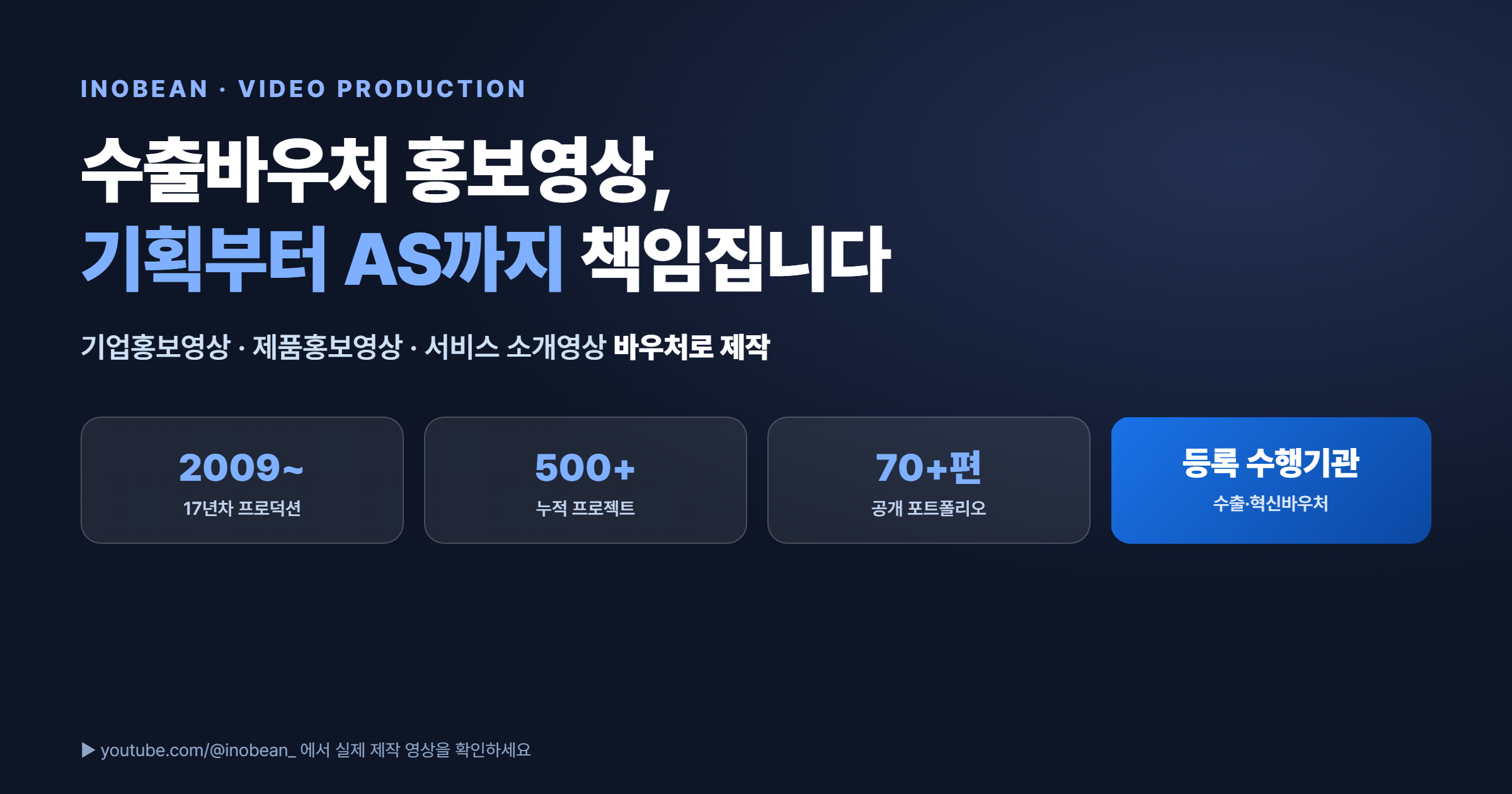 수출바우처 홍보영상 제작 - 기업홍보영상 제품홍보영상, 기획부터 AS까지 책임지는 이노빈