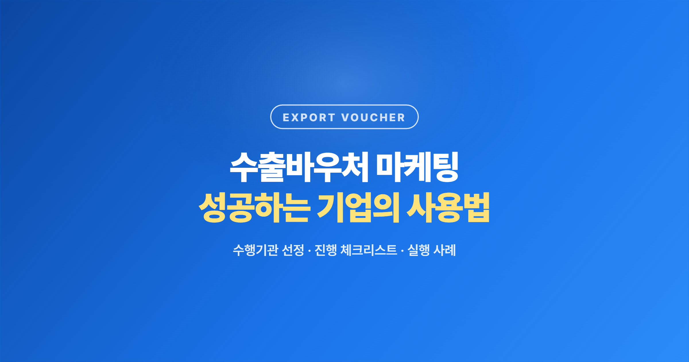 수출바우처 마케팅, 어떻게 써야 성과가 날까 — 수행기관 선정부터 체크리스트, 이노빈 실행 사례까지