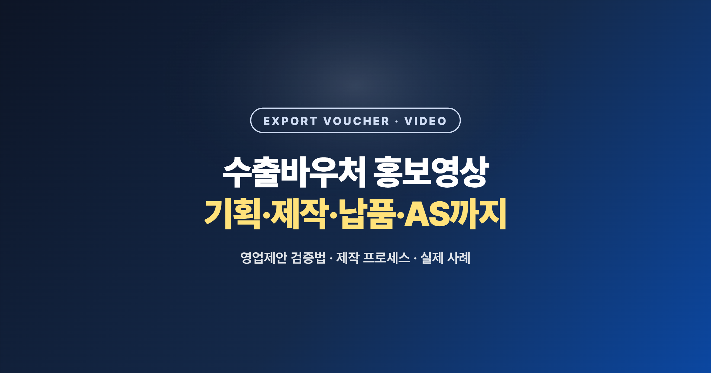 수출바우처 홍보영상 제작, 영업제안만 쌓여간다면 — 검증법과 기획·제작·납품·AS의 기준