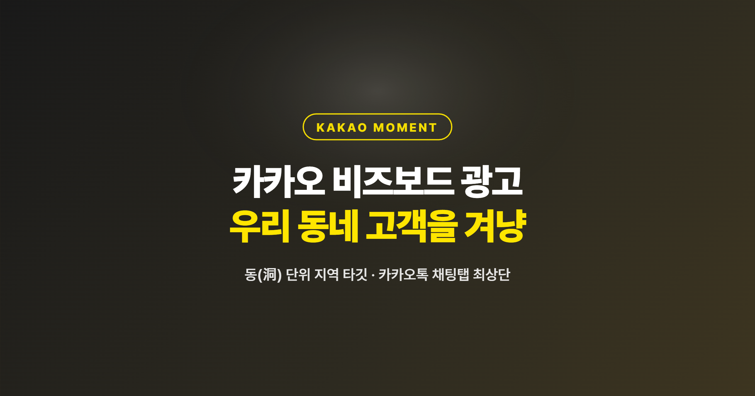 카카오모먼트 비즈보드 광고란? 우리 지역 고객을 정확히 겨냥하는 카카오톡 광고