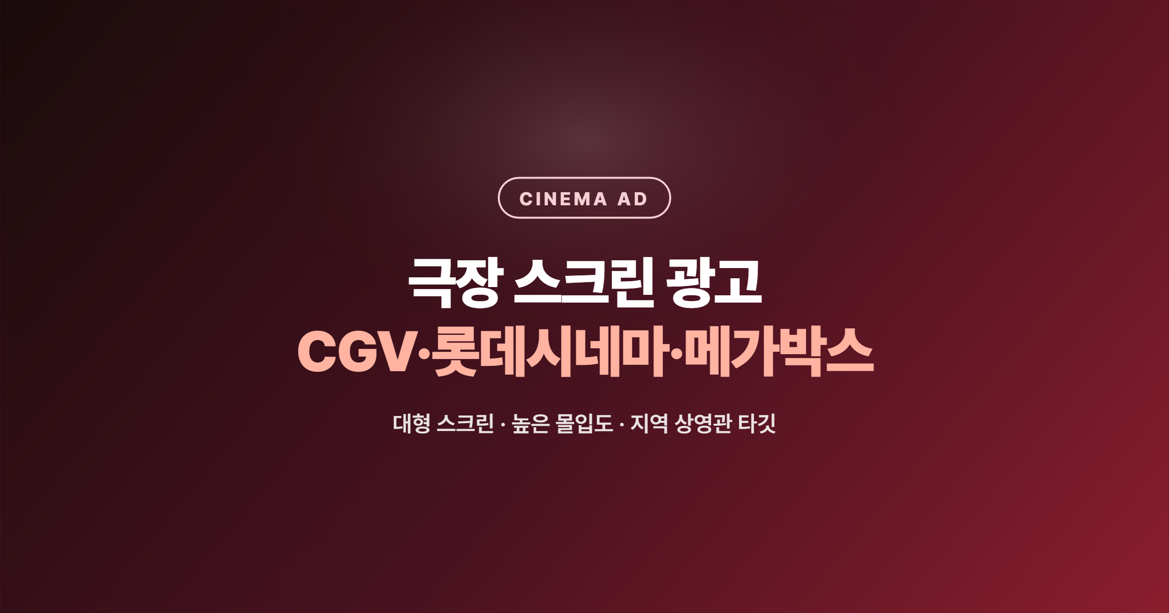 극장 스크린 광고 - CGV 롯데시네마 메가박스 공식 대행사 이노빈
