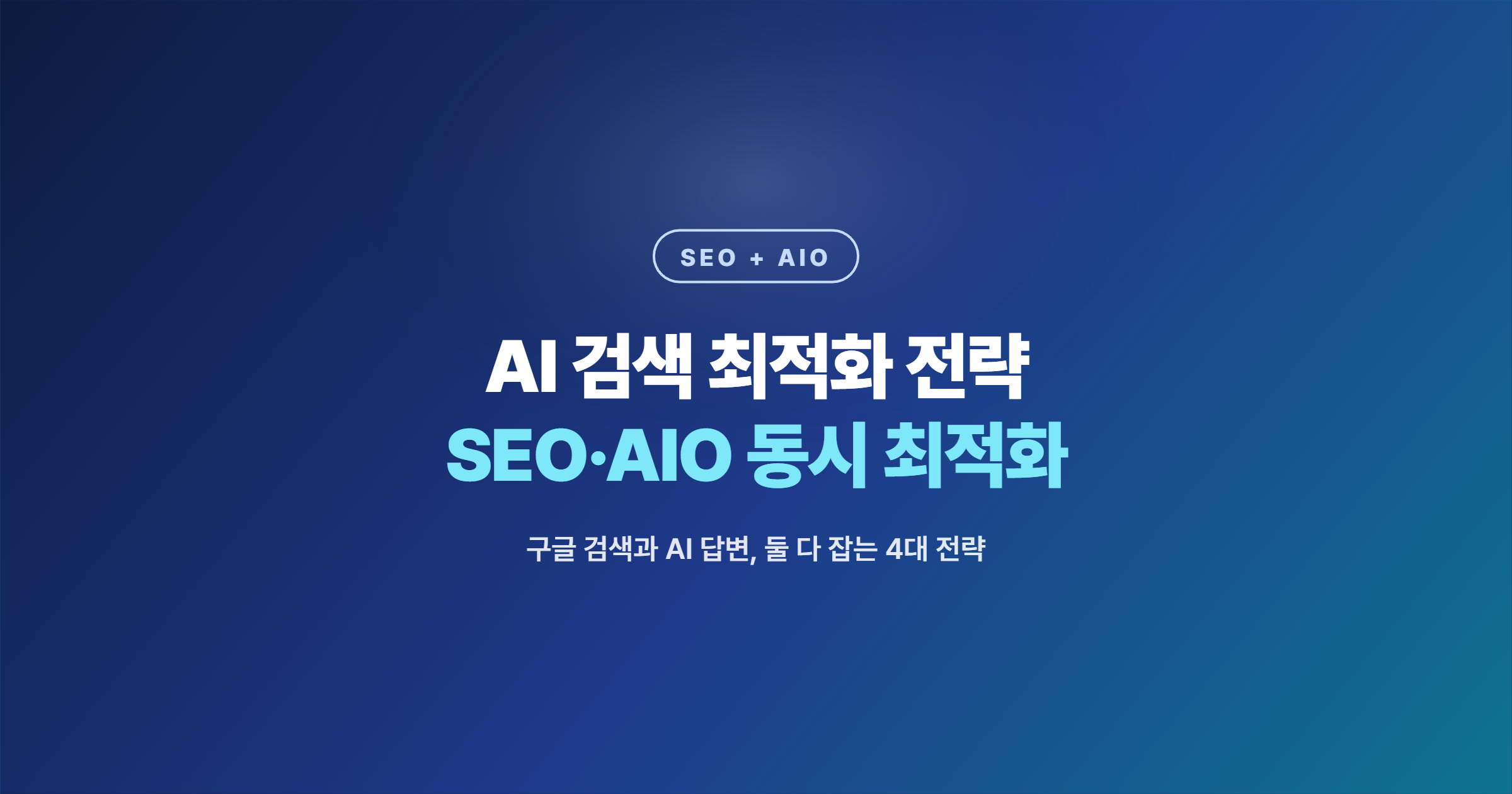 AI 검색 최적화 전략과 SEO + AIO 동시 최적화 4대 전략