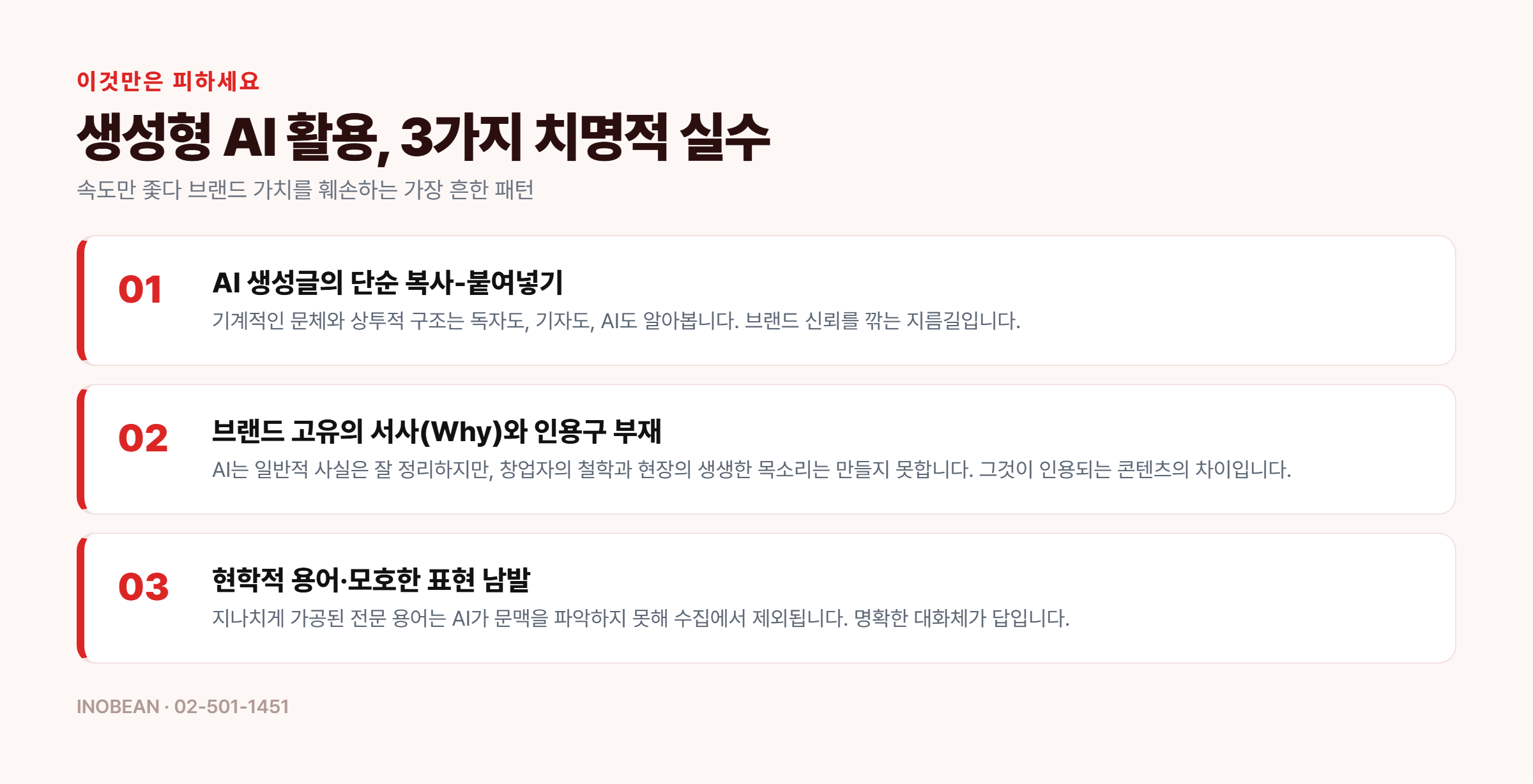 생성형 AI 활용 3가지 치명적 실수 - AI 생성글 복사붙여넣기, 브랜드 서사와 인용구 부재, 현학적 용어 남발