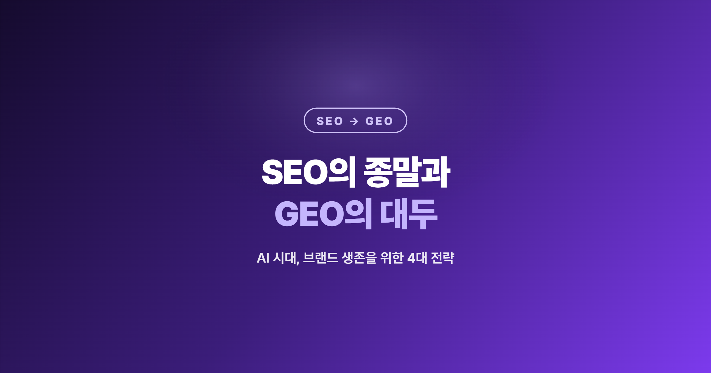 SEO의 종말과 GEO의 대두 — AI 시대, 브랜드 생존을 위한 마케팅 패러다임의 대전환