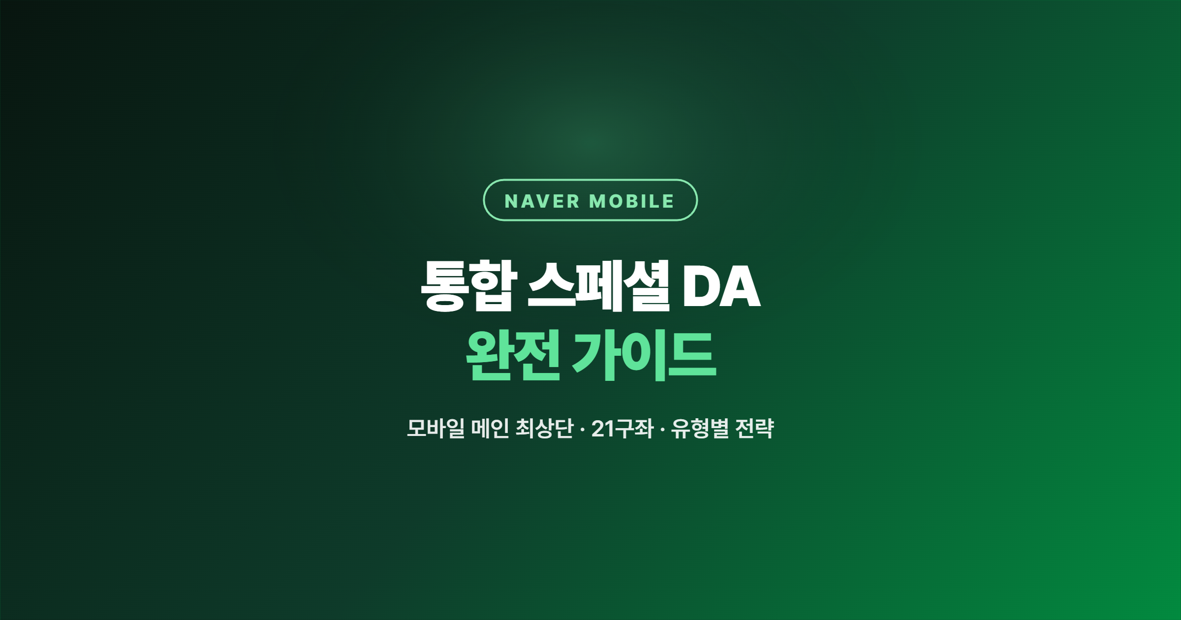 네이버 통합 스페셜 DA 완전 가이드 — 모바일 첫 화면 최상단, 하루 21번의 기회