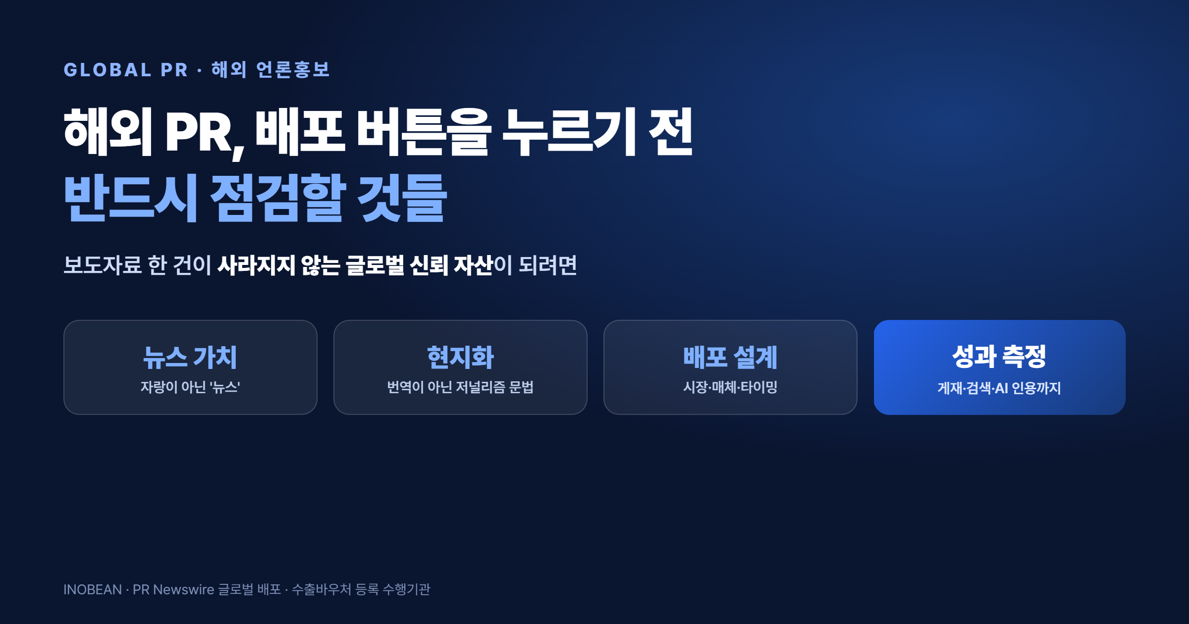 해외 PR 진행 전 점검사항 - 뉴스 가치, 현지화, 배포 설계, 성과 측정