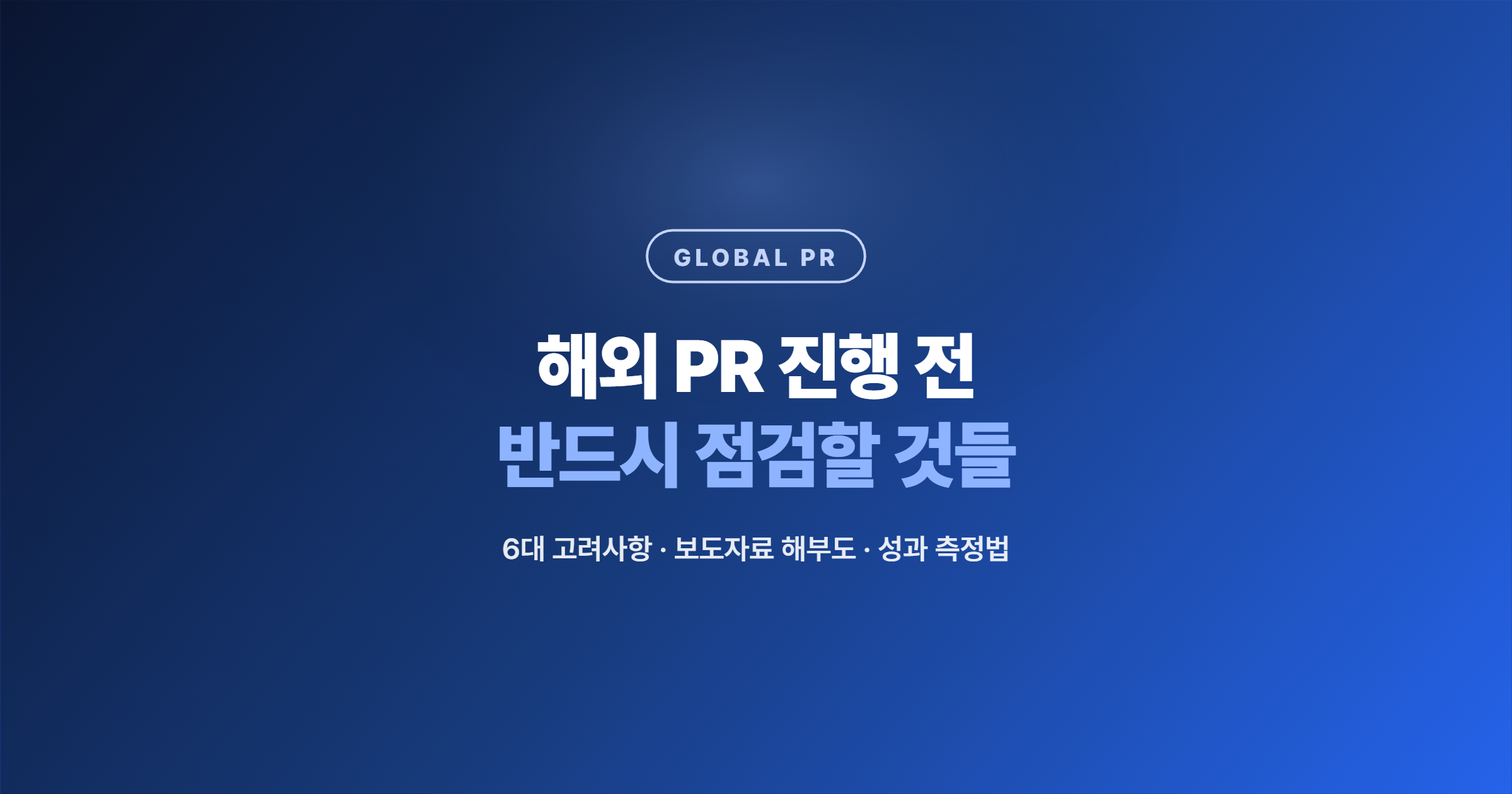 해외 PR 진행 전 반드시 점검할 것들 — 보도자료 한 건을 글로벌 신뢰 자산으로 만드는 법