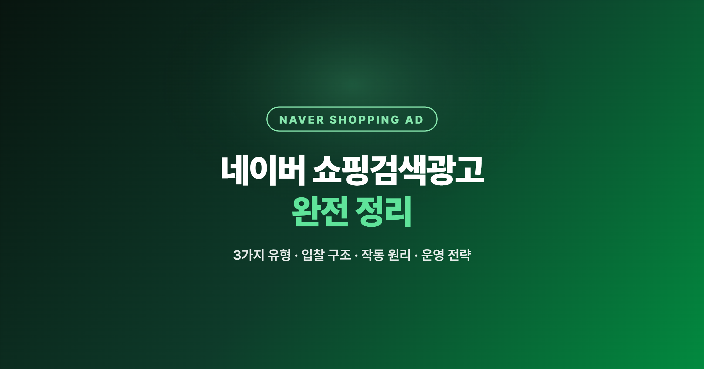 네이버 쇼핑검색광고 완전 정리 — 유형·입찰 구조·작동 원리, 그리고 성과를 가르는 것