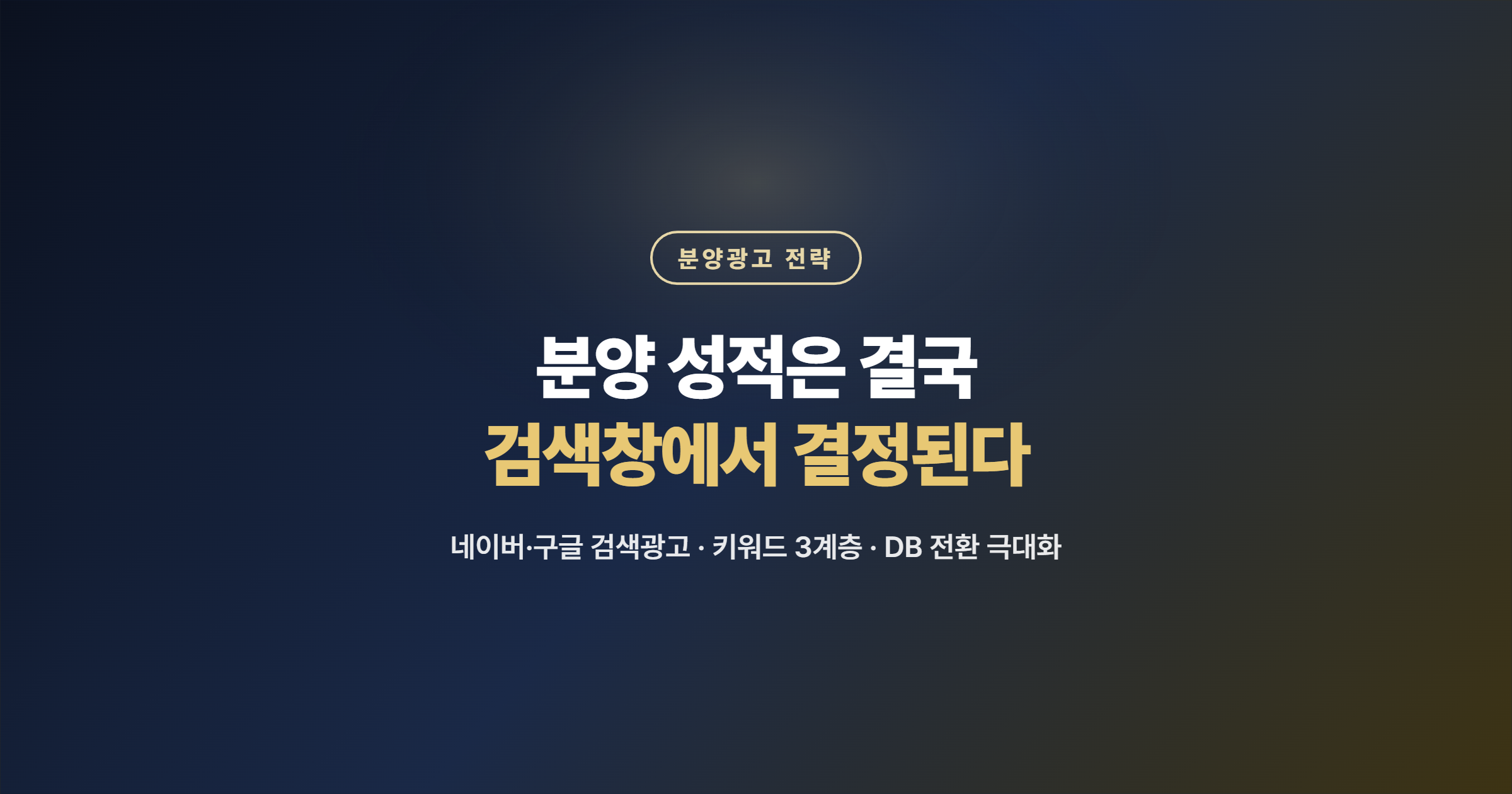 분양광고 대행사 전략 — 분양 성적은 결국 검색창에서 결정됩니다
