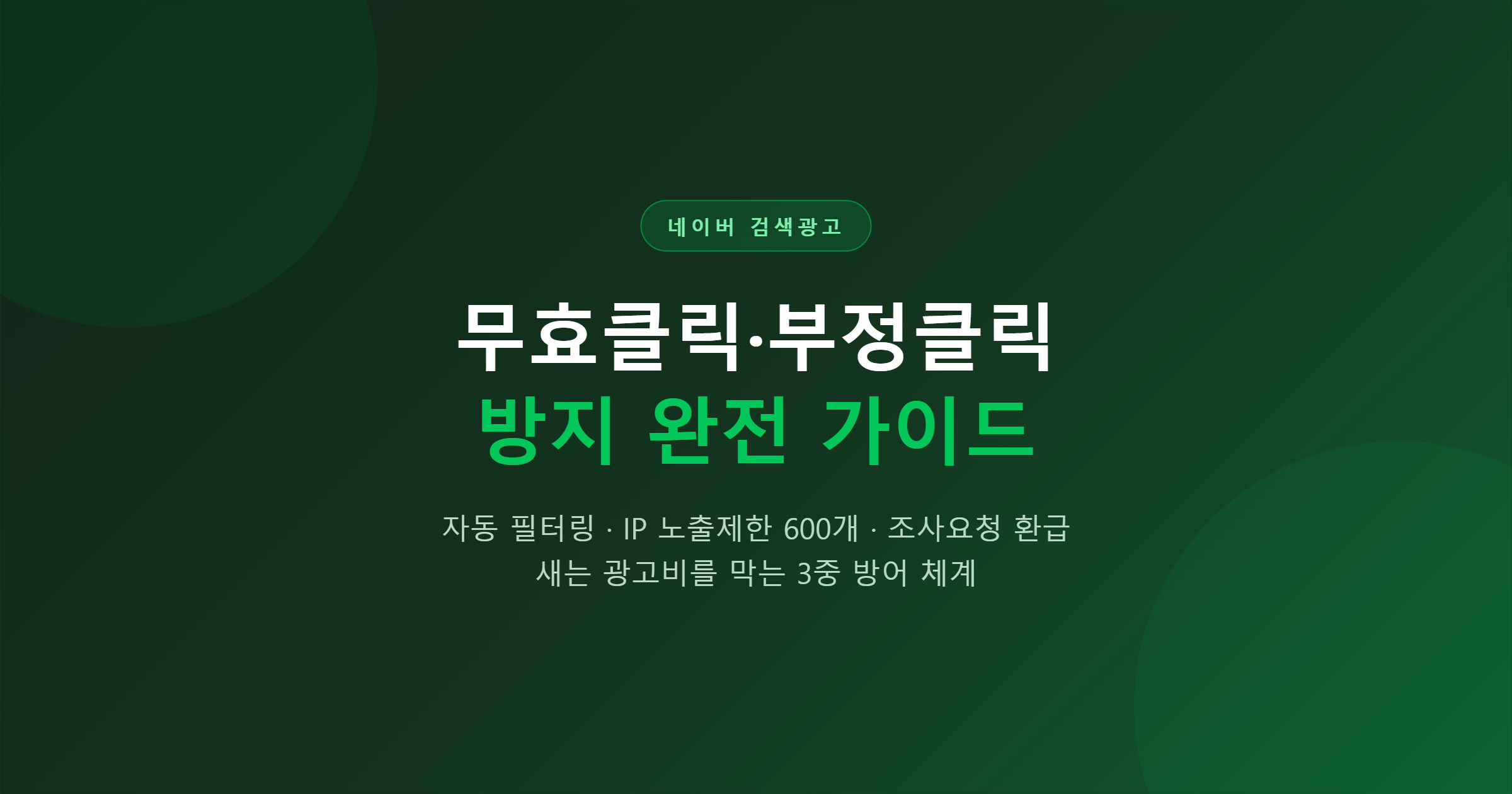 네이버 무효클릭(부정클릭) 방지 완전 가이드 — 새는 광고비를 막는 기술적 방법과 실전 절차