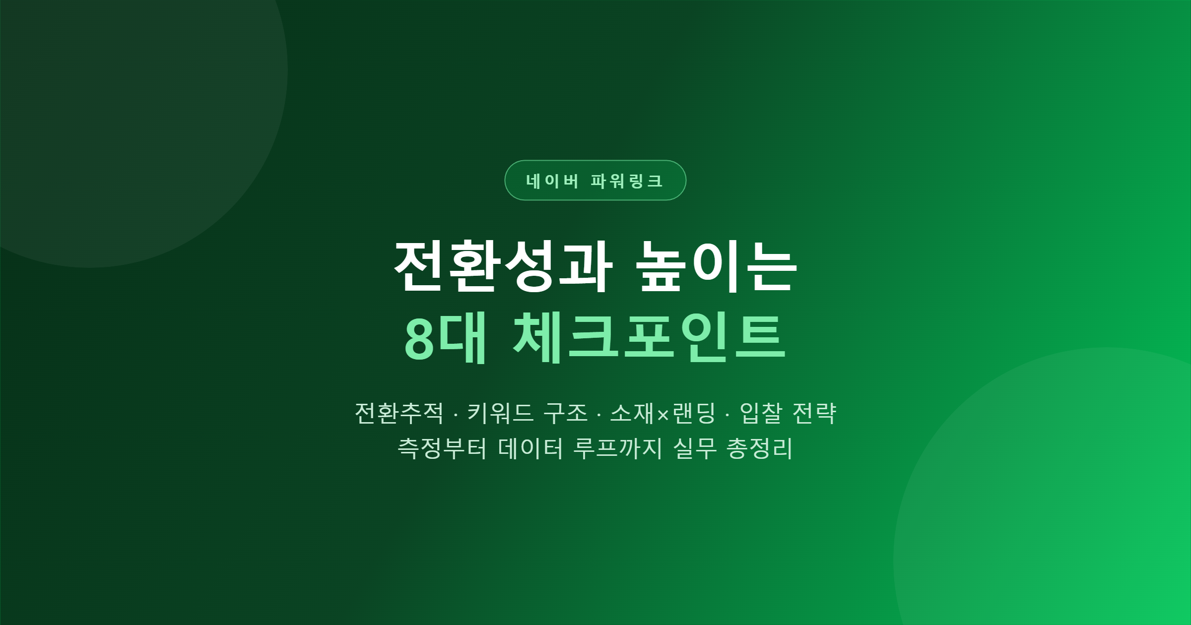 네이버 파워링크 전환성과 높이는 법 — 측정부터 데이터 루프까지, 8대 체크포인트 심층 점검
