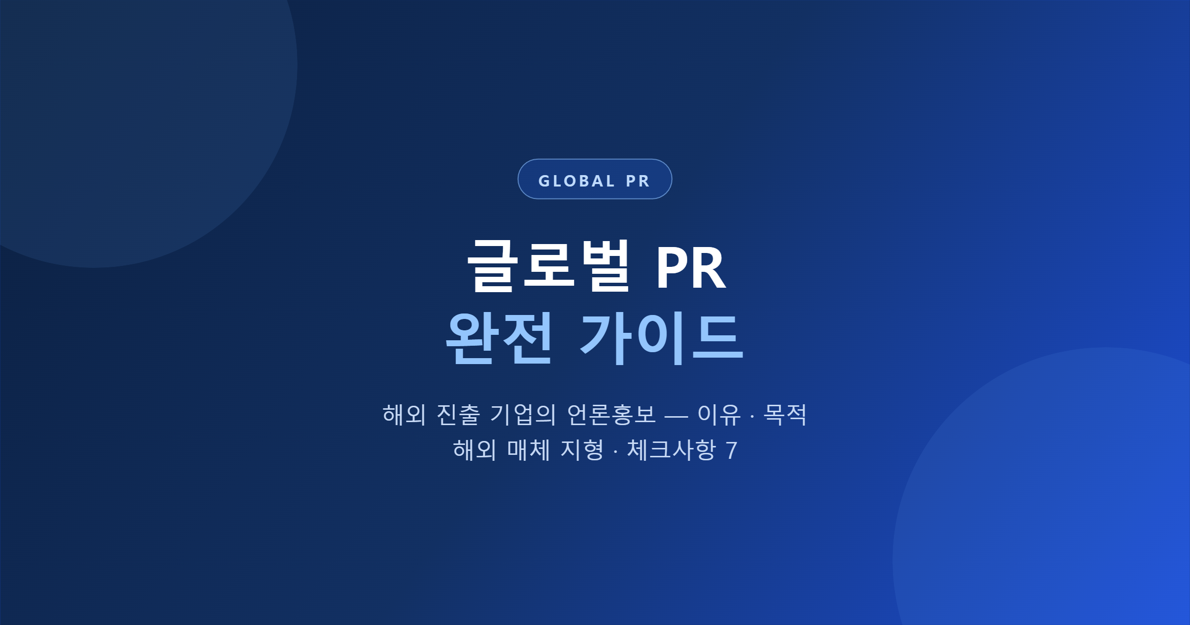 글로벌 PR 완전 가이드 — 해외 진출 기업이 언론홍보를 해야 하는 이유, 목적, 해외 매체 정보와 체크사항