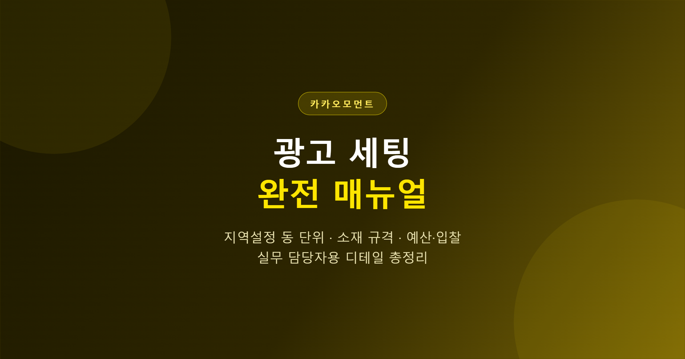카카오모먼트 광고 세팅 완전 매뉴얼 — 지역설정·광고소재·예산까지, 실무자용 디테일 가이드