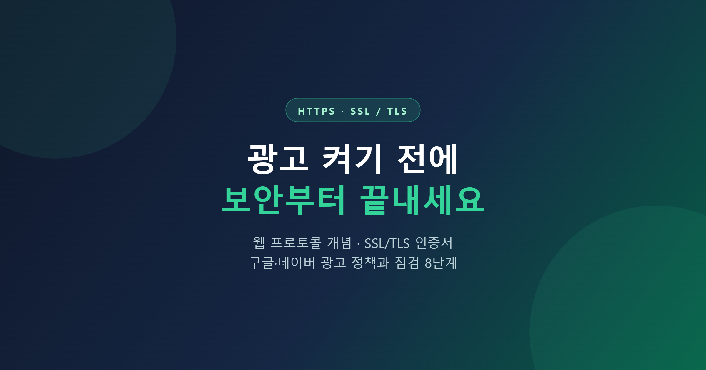 HTTPS 보안 설정(SSL/TLS) 완전 정리 — 웹 프로토콜 개념부터 광고 집행 전 반드시 끝내야 하는 이유까지