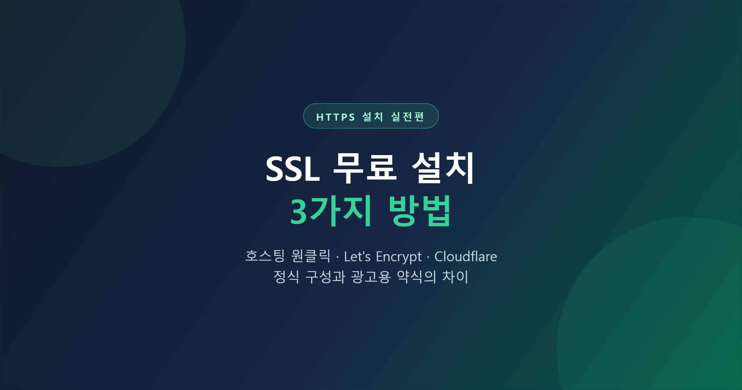 HTTPS 보안 설정 방법 — 무료 SSL 설치 3가지 경로와, 정식 구성 vs 광고용 약식 구성의 차이
