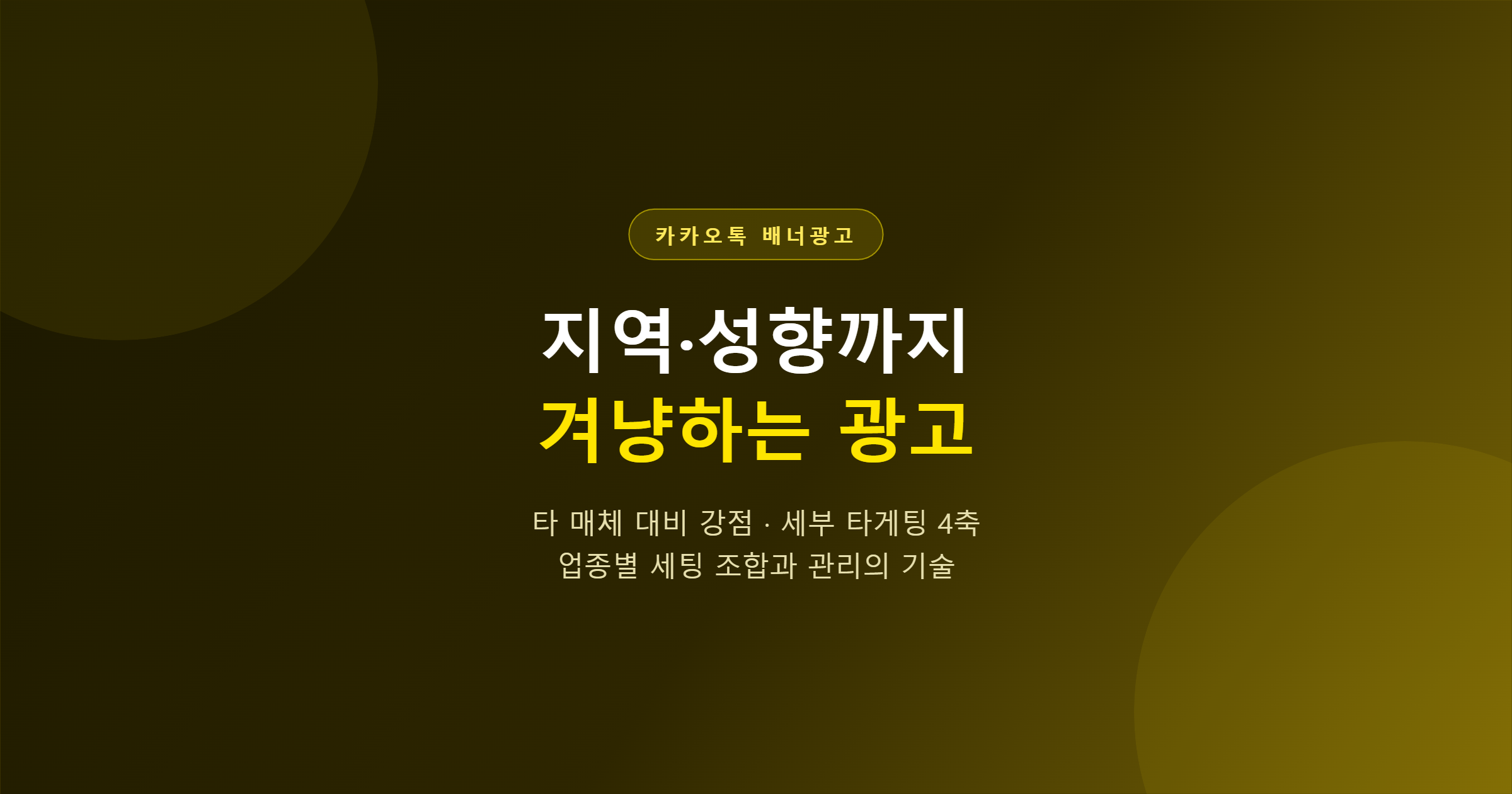 카카오톡 배너광고, 왜 효과적인가 — 지역·성향 세부 타게팅과 타 매체 대비 강점 완전 분석