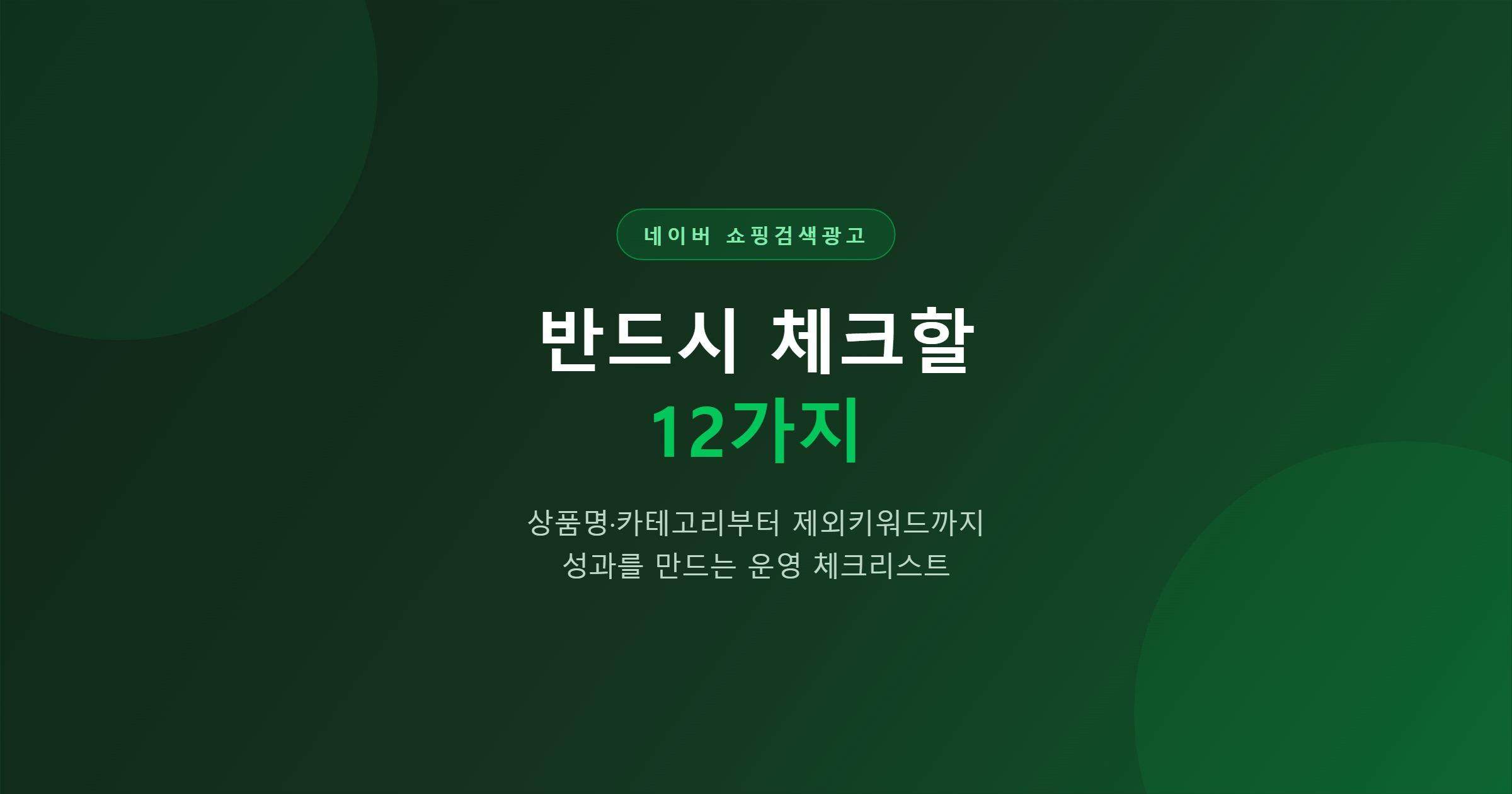 네이버 쇼핑검색광고 체크리스트 12 — 성과를 가르는 것은 입찰가가 아닙니다