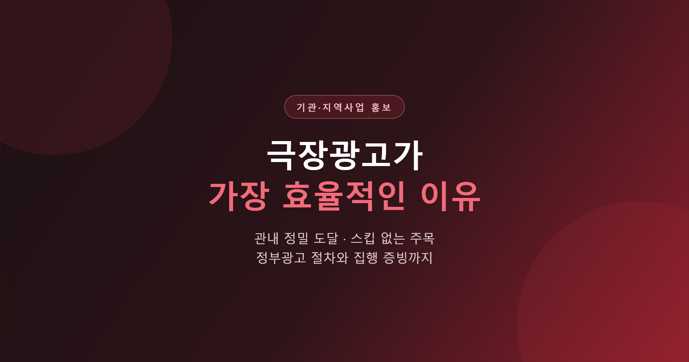 기관·지역사업 홍보, 왜 극장광고인가 — 영화관광고 정합성·주목의 질·집행의 투명성