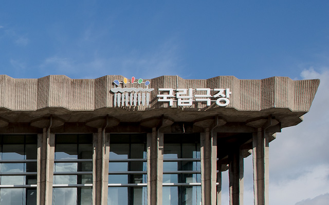 국립중앙극장