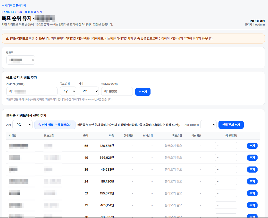 이노빈 RANK KEEPER 목표 순위 유지 시스템 화면